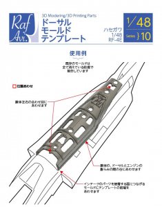 《4810》1/48 RF-4E ドーサルモールド用テンプレート（ハセガワ）