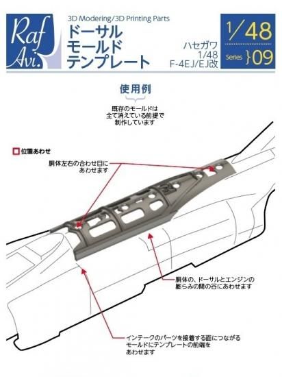 1/48 F-4EJ/EJ改 ドーサルモールドテンプレート | Hasegawa