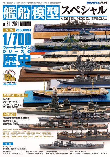 《vs-81》 艦船模型スペシャルNo.81《vs-81》 No.81 1/700 Waterline Series 50th Anniversary  - モデルアート　通販サイト