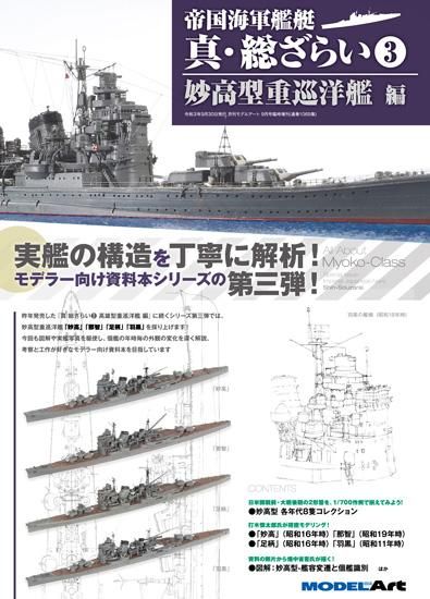 帝国海軍艦艇 真・総ざらい3 妙高型重巡洋艦 編 - モデルアート　通販サイト