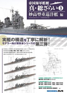《1069》 帝国海軍艦艇 真・総ざらい3 妙高型重巡洋艦 編<br>All About the Imperial Japanese Navy3 