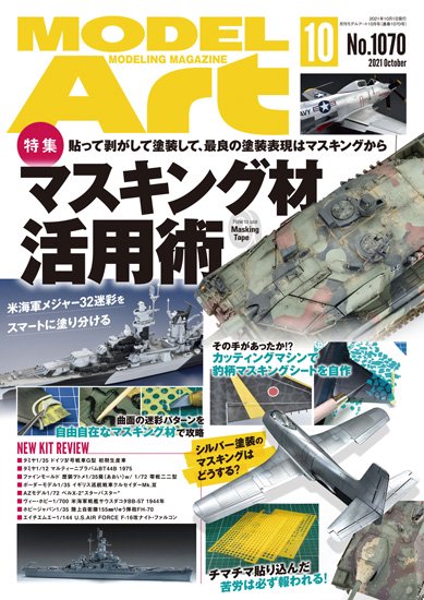 月刊モデルアート2021年10月号 - モデルアート　通販サイト (Model Art Official Web Shop)