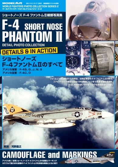 《kse-42》 ショートノーズF-4ファントムII 細部写真集F-4 PHANTOM II SHORT NOCE - Detail Photo  Collection - モデルアート 通販サイト (Model Art Official Web Shop)