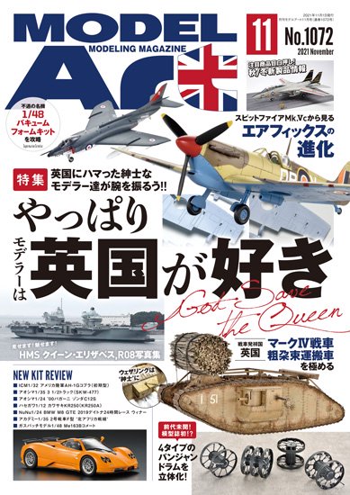 月刊モデルアート2021年11月号 - モデルアート　通販サイト (Model Art Official Web Shop)