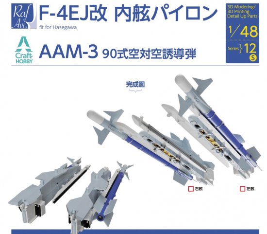 《4812》1/48 F-4EJ改　内舷パイロン(ハセガワ)《4812》 F-4EJ Kai - Pylon + AAM-3 set - モデルアート　 通販サイト (Model Art Official Web Shop)