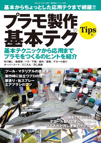 kse-43》基本からちょっとした応用テクまで網羅!! プラモ製作の基本