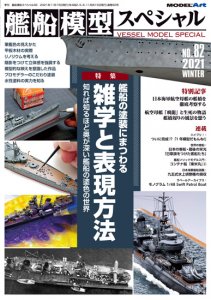 季刊 艦船模型スペシャル(Vessel Model Special) - モデルアート 通販 