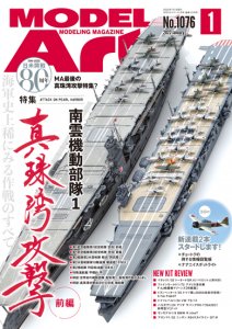 《1076》月刊モデルアート2022年1月号<br>《1076》Pearl Harbor Attack Part 1 - Mobile Unit of Nishizumi