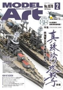 1076》月刊モデルアート2022年1月号Pearl Harbor Attack Part 1-1st Air Fleet 