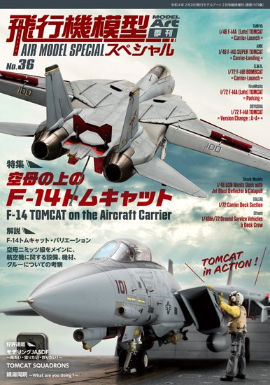 《1079》飛行機模型スペシャル NO.36 - モデルアート 通販サイト (Model Art Official Web Shop)