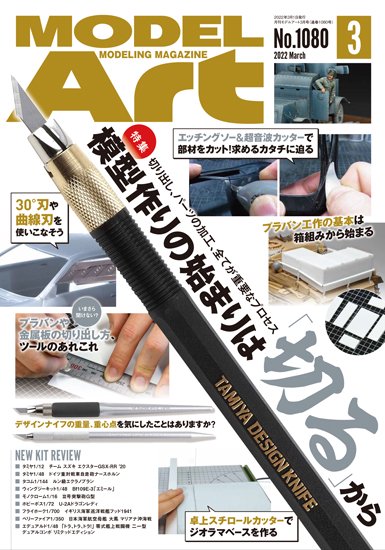 《1080》月刊モデルアート2022年3月号《1080》The Beginning of Model Making is 