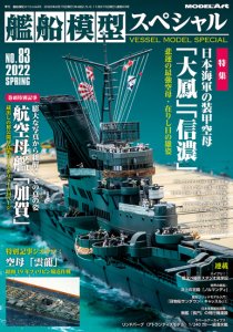 季刊 艦船模型スペシャル(Vessel Model Special) - モデルアート 通販 