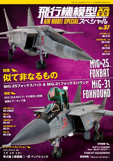 《1085》飛行機模型スペシャル NO.37 - モデルアート　通販サイト (Model Art Official Web Shop)