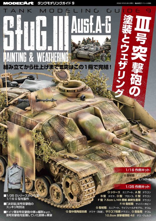 《kse-46》 タンクモデリングガイド9 「III号突撃砲の塗装とウェザリング」 TMG 9 Stug.Ⅲ Ausf.A-G Painting &  Weathering, - モデルアート　通販サイト (Model Art Official Web Shop)