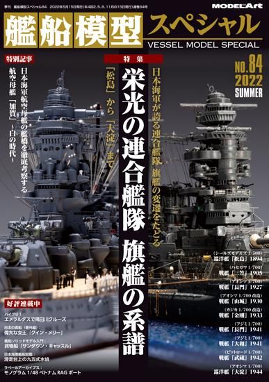 《vs-84》 艦船模型スペシャルNo.84 《vs-84》 JAPANESE NAVY COMBINED FLEET FLAGSHIP  1894-1944 - モデルアート 通販サイト (Model Art Official Web Shop)