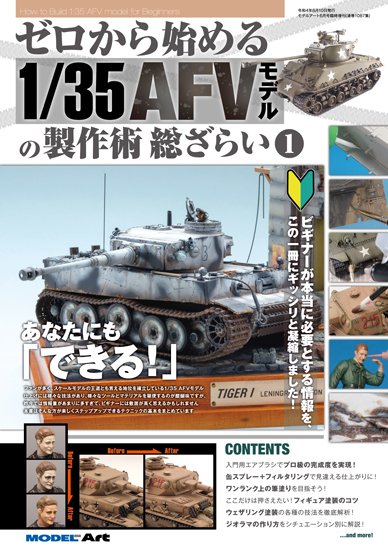 1087》ゼロから始める1/35 AFVモデルの製作術 総ざらい1 - モデルアート 通販サイト (Model Art Official Web  Shop)