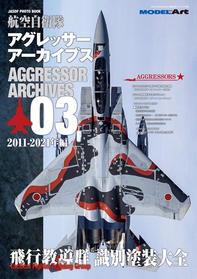 《kse-47》 航空自衛隊アグレッサー アーカイブス03 2011-2021年編JASDF PHOTO BOOK AGGRESSOR  ARCHIVES 03, 2011-2021 - モデルアート　通販サイト (Model Art Official Web Shop)