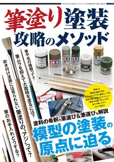 1089》筆塗塗装 攻略のメソッド《1089》Method Series: How to paint