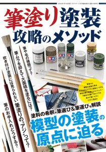 《1089》筆塗塗装 攻略のメソッド<br>《1089》Method Series: How to paint by Brushing