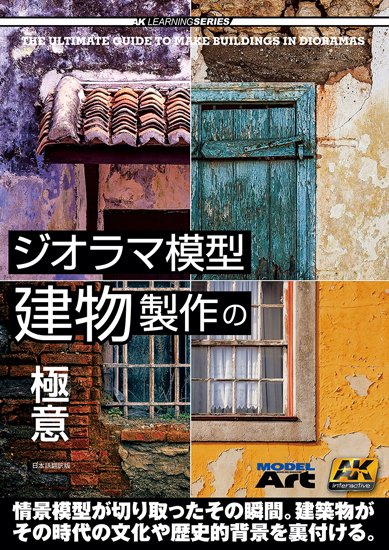 AKラーニングシリーズ 「ジオラマ模型建物製作の極意」 日本語翻訳版 - モデルアート　通販サイト