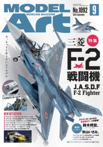 《1092》月刊モデルアート2022年9月号《1092》Mitsubishi F-2 Fighter