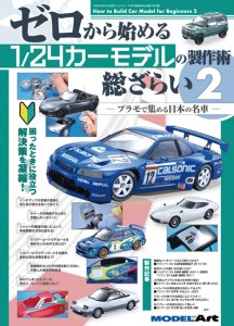 1093》ゼロから始める1/24カーモデルの製作術総ざらい 2How to Build the 1/24 Car Model for  Beginners 2 - モデルアート 通販サイト (Model Art Official Web Shop)