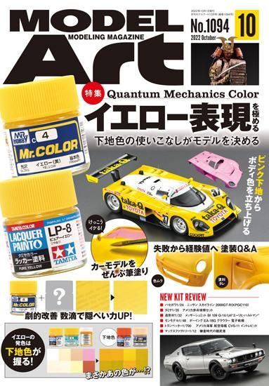 《1094》月刊モデルアート2022年10月号《1094》Mastering Yellow Expression - モデルアート　通販サイト  (Model Art Official Web Shop)