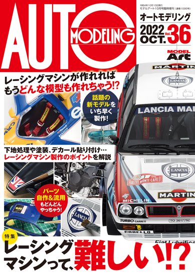 《1095》 オートモデリングVol.36Auto Modeling Vol.36 - モデルアート　通販サイト (Model Art  Official Web Shop)