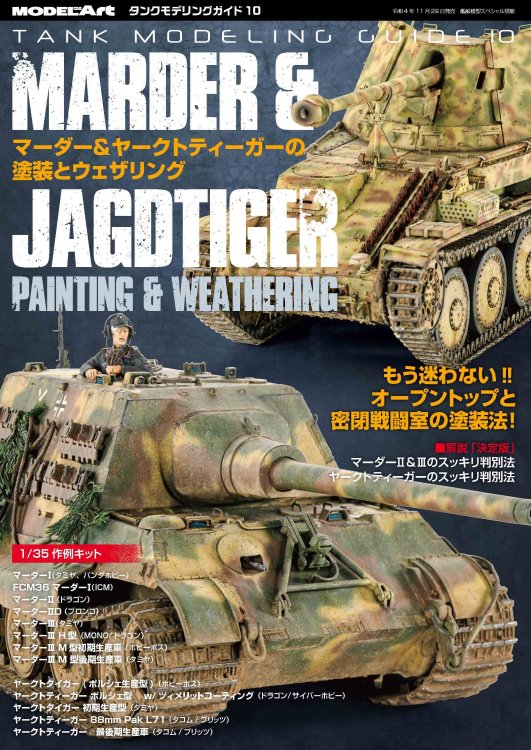 kse-49 タンクモデリングガイド10 「マーダー&ヤークトティーガーの塗装とウェザリング」TMG 10 MARDER & JAGDTIGER -  モデルアート　通販サイト