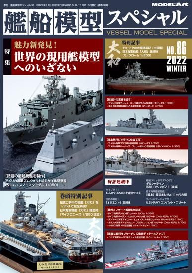 《vs-86》 艦船模型スペシャルNo.86 《vs-86》 No.86 Exploring the charm of the world's  modern ships - モデルアート　通販サイト (Model Art Official Web Shop)