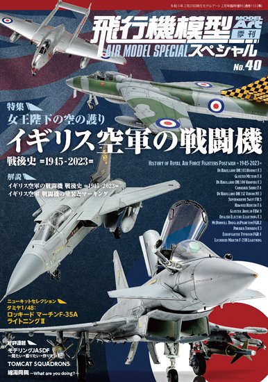 《1103》飛行機模型スペシャル No.40《1103》 No.40 History of Royal Air Force Fighters  Postwar 1945-2023 - モデルアート　通販サイト