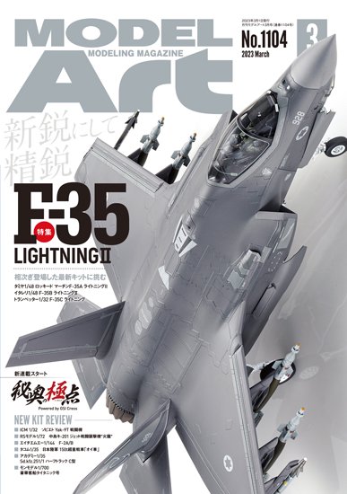 1104》月刊モデルアート2023年3月号《1104》 F-35 Lightning II