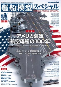 季刊 艦船模型スペシャル - モデルアート 通販サイト