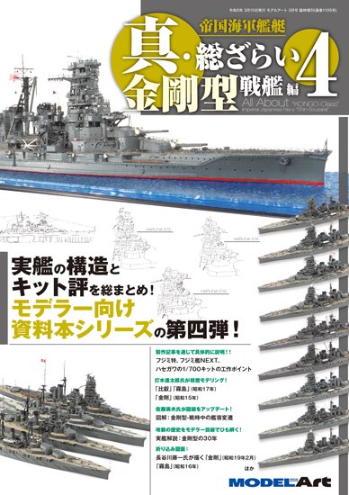 《1105》帝国海軍艦艇 真・総ざらい4 金剛型戦艦 編All About the Imperial Japanese Navy4  