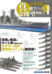 《1105》帝国海軍艦艇 真・総ざらい4 金剛型戦艦 編<br>All About the Imperial Japanese Navy4 