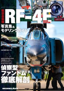 《kse-51》航空自衛隊RF-4E 写真集＆モデリングガイド<br>JASDF RF-4E Photo Book & Modeling Guide