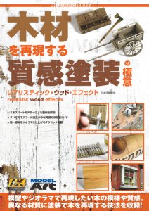 《mdp-34》AKラーニングシリーズ 「木材を再現する質感塗装の極意」 日本語版<br>Realistic Wood Efect (Japanese Eddtion)