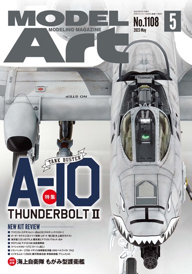 《1108》月刊モデルアート2023年5月号《1108》A-10 Thunderbolt II - モデルアート　通販サイト (Model Art  Official Web Shop)