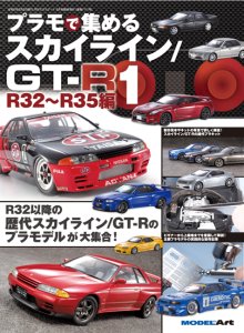 《1111》プラモで集める スカイライン／GT-R（1）R32〜R35編<br>《1111》Collecting Skyline/GT-R Models (1) R32-R35 Edition