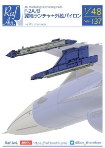 《4837》1/48 F-2A/B 翼端ランチャー+外舷パイロン<br>1/48 F-2A/B Wing Tip Lancher＋Outboard Paylon