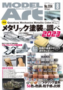 《1114》月刊モデルアート2023年8月号《1114》Feature: Research of Metallic Paint 2023