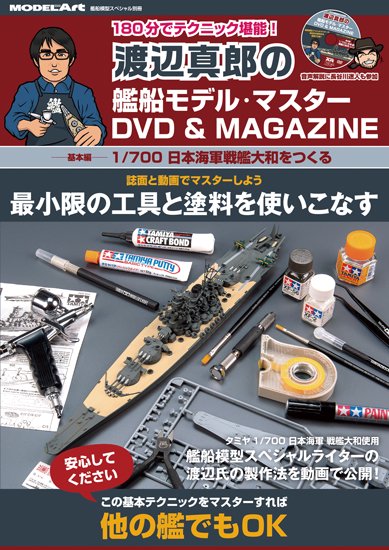 《kse-54》渡辺真郎の艦船モデル・マスターDVD＆MAGAZINE《kse-54》Masao Watanabe's Ship Model  Master DVD & Magazine - モデルアート　通販サイト (Model Art Official Web Shop)