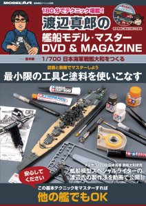 《kse-54》渡辺真郎の艦船モデル・マスターDVD＆MAGAZINE<br>《kse-54》Masao Watanabe's Ship Model Master DVD & Magazine