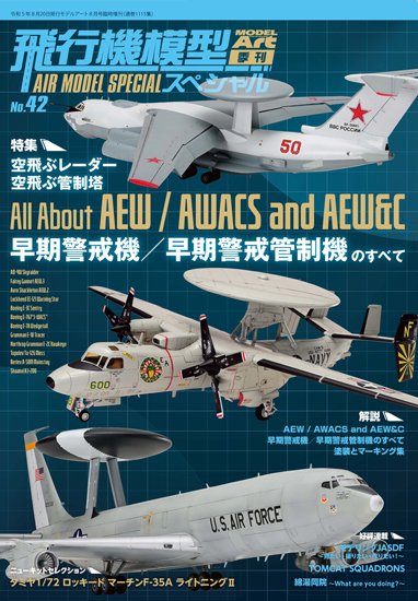 《1115》飛行機模型スペシャル No.42《1115》 No.42 All About AEW/AWACS and AEW&C - モデルアート　 通販サイト (Model Art Official Web Shop)