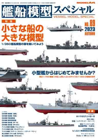 vs-89》艦船模型スペシャルNo.89《vs-89》Small Ship, Big Model