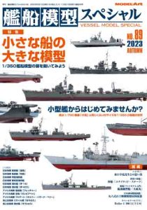 《vs-89》艦船模型スペシャルNo.89<br>《vs-89》Small Ship, Big Model: Exploring the World of 1/350 Ship Models