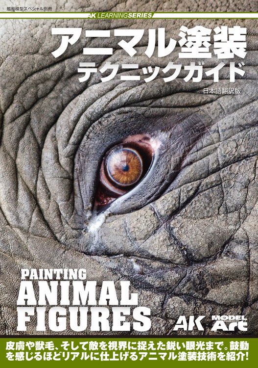 《kse-56》アニマル塗装テクニックガイド<br> Painting Animal Figures (Japanese Edition)