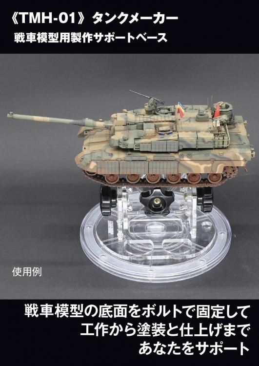 TMH-01》タンクメーカー（戦車模型用製作サポートベース）《TMH-01
