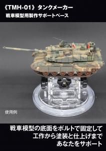 TMH-02》シップメーカー（艦船模型用製作サポートベース）TMH-02
