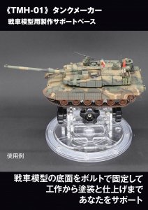 TMH-01ե󥯥᡼Ϸݡȥ١<br>TMH-01TANK MAKER (Production Support Base for Tank Models)